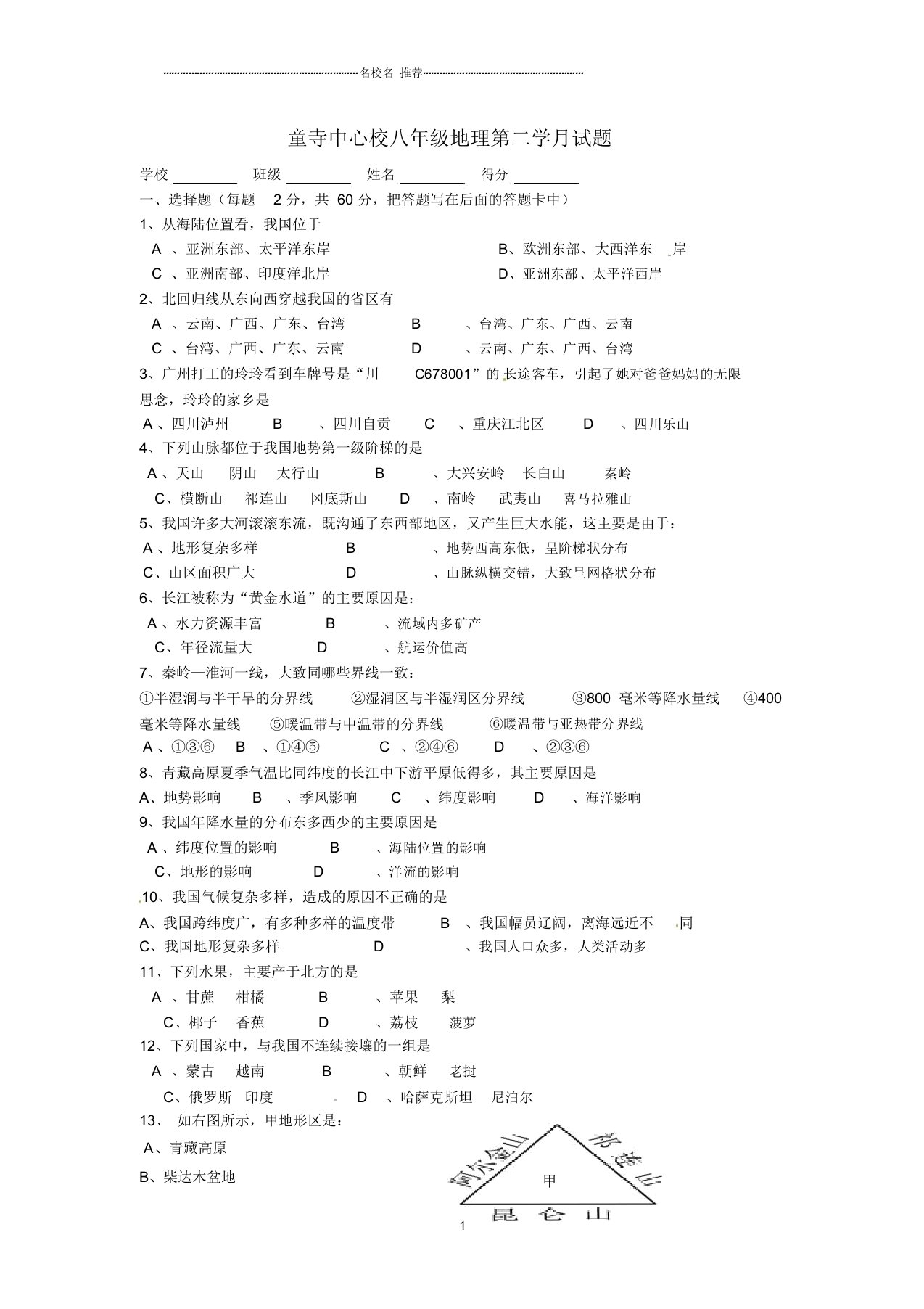 四川省自贡市富顺县童寺学区初中八年级地理上学期第二次段试题完整版新人教版