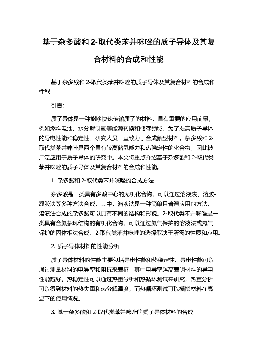 基于杂多酸和2-取代类苯并咪唑的质子导体及其复合材料的合成和性能