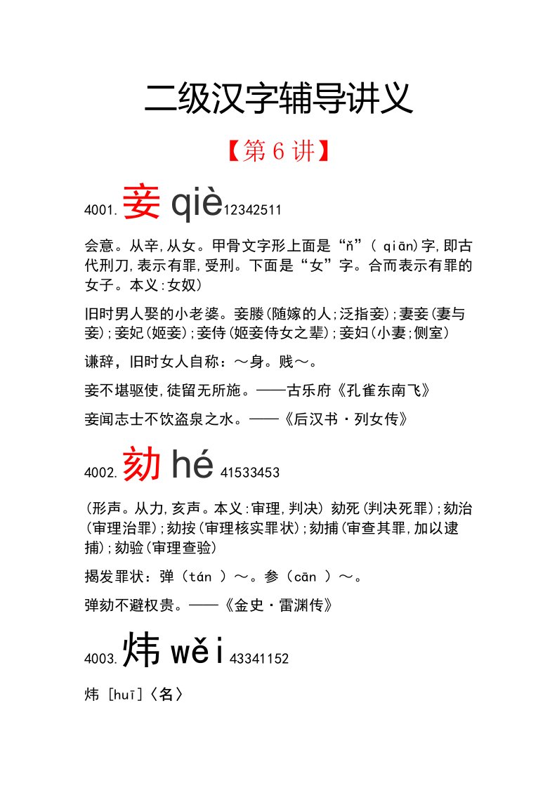 二级汉字辅导讲义