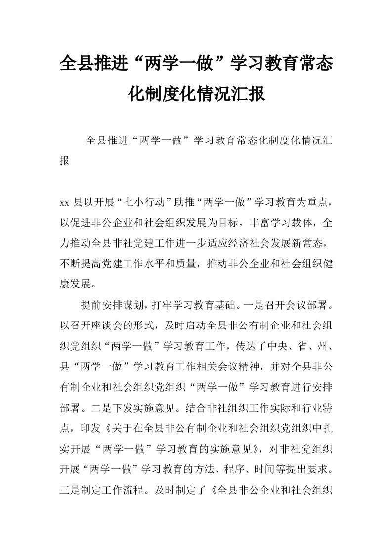 全县推进“两学一做”学习教育常态化制度化情况汇报_3