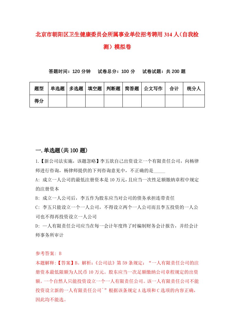 北京市朝阳区卫生健康委员会所属事业单位招考聘用314人自我检测模拟卷6