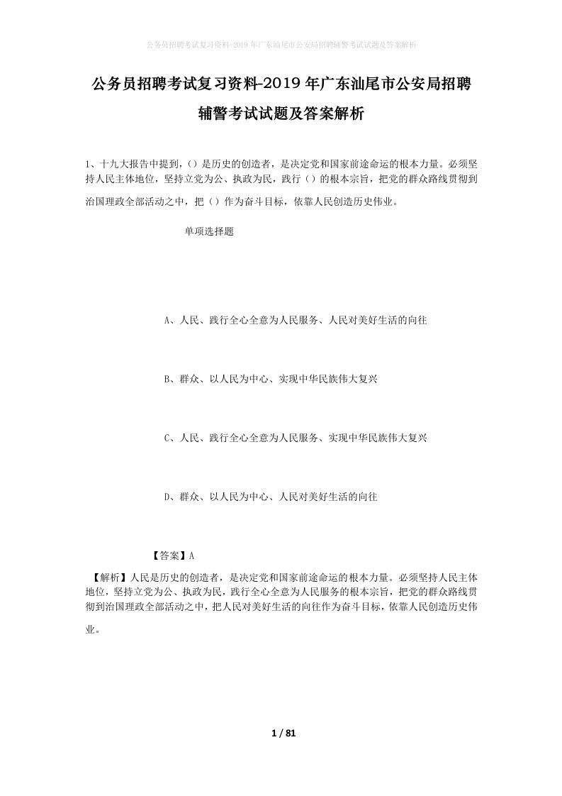 公务员招聘考试复习资料-2019年广东汕尾市公安局招聘辅警考试试题及答案解析