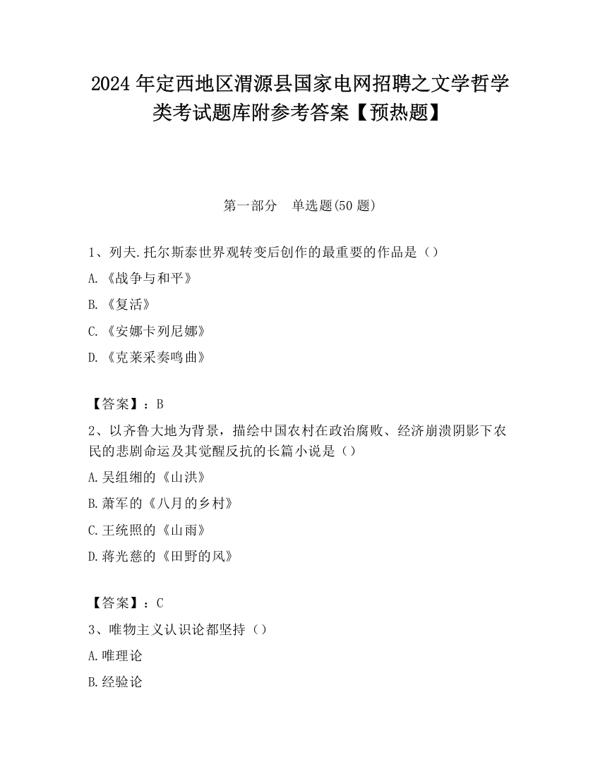 2024年定西地区渭源县国家电网招聘之文学哲学类考试题库附参考答案【预热题】