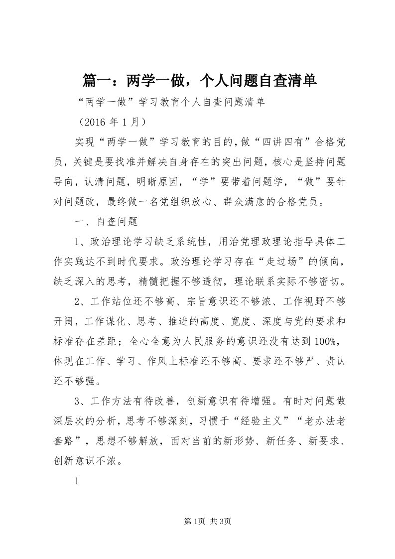 5篇一：两学一做，个人问题自查清单