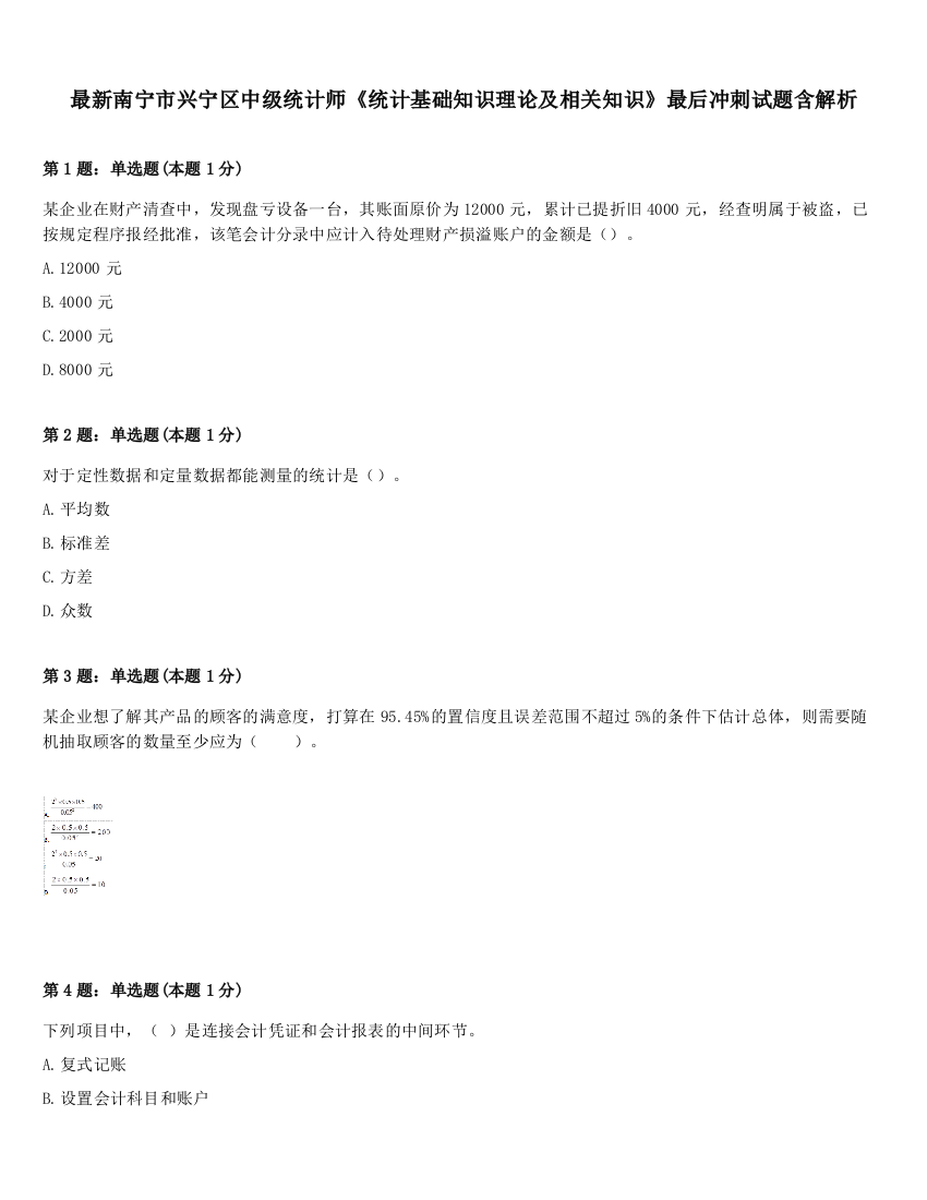 最新南宁市兴宁区中级统计师《统计基础知识理论及相关知识》最后冲刺试题含解析