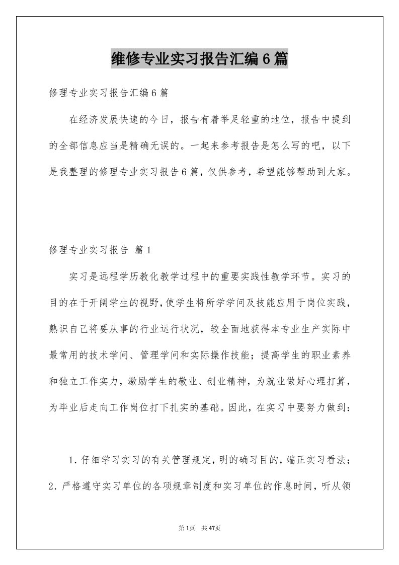 维修专业实习报告汇编6篇