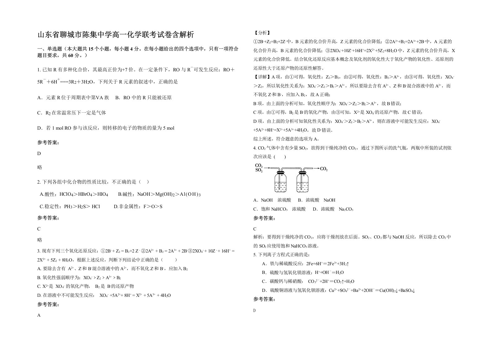 山东省聊城市陈集中学高一化学联考试卷含解析