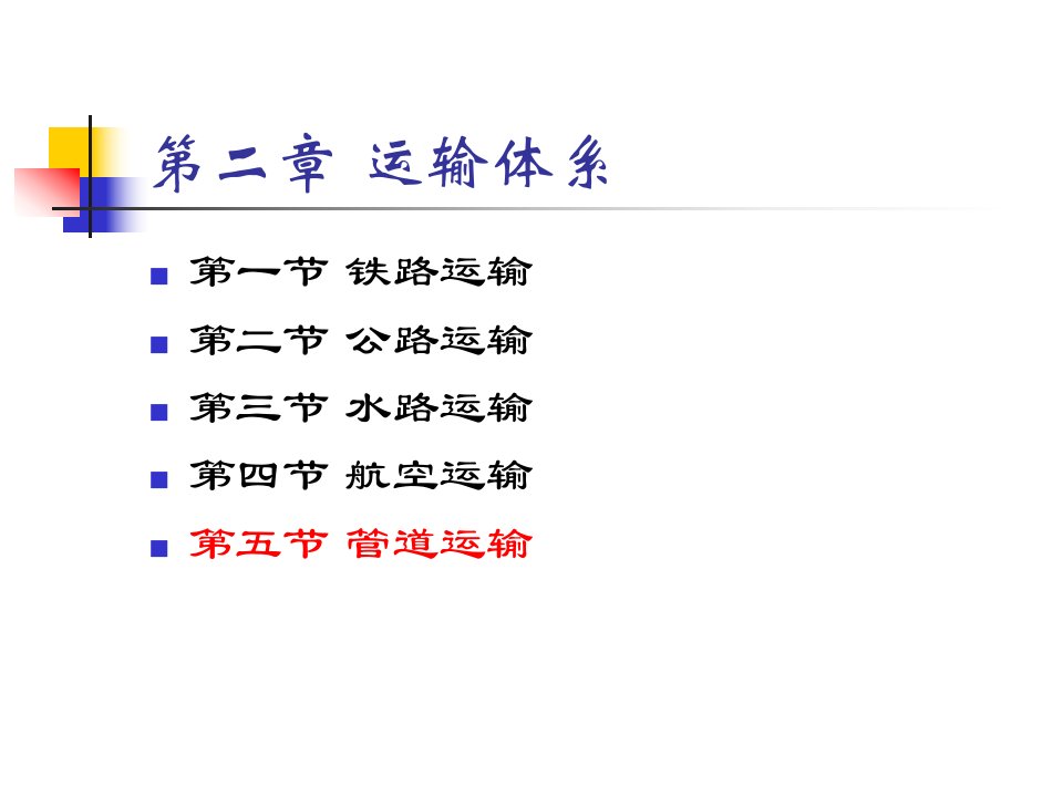 [管理学]第2章运输方式-5管道