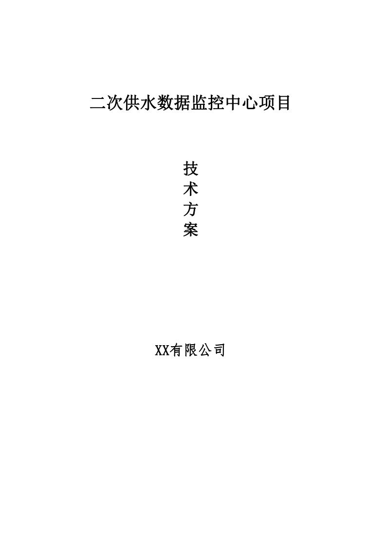 自来水公司二次供水监控平台技术方案设计