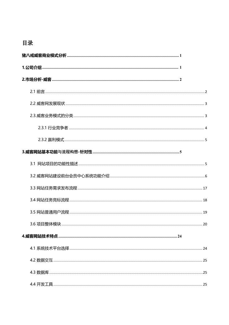 商业模式-富润电商猪八戒威客商业模式分析标准版