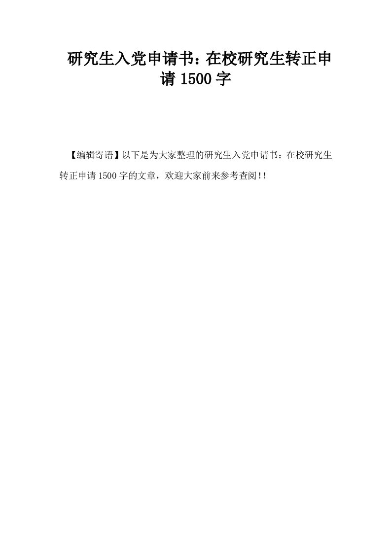 研究生入申请书在校研究生转正申请1500字