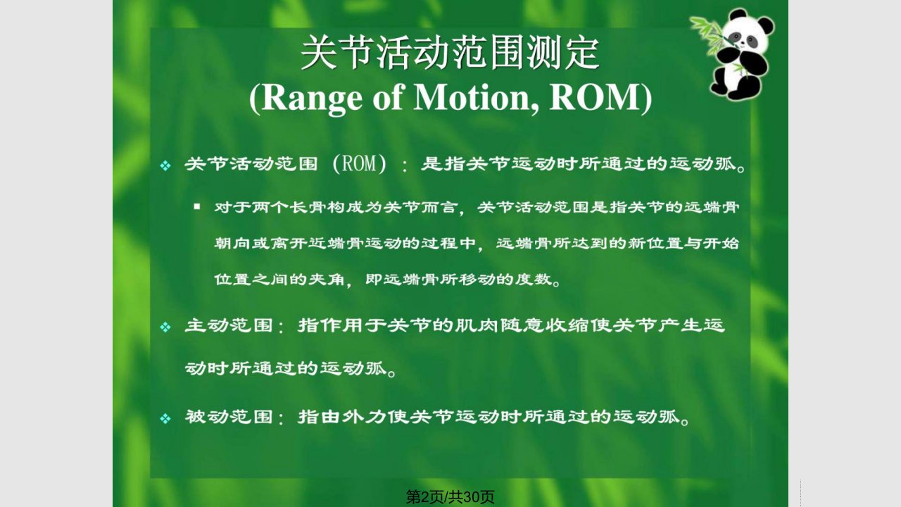 康复医学关节运动测定