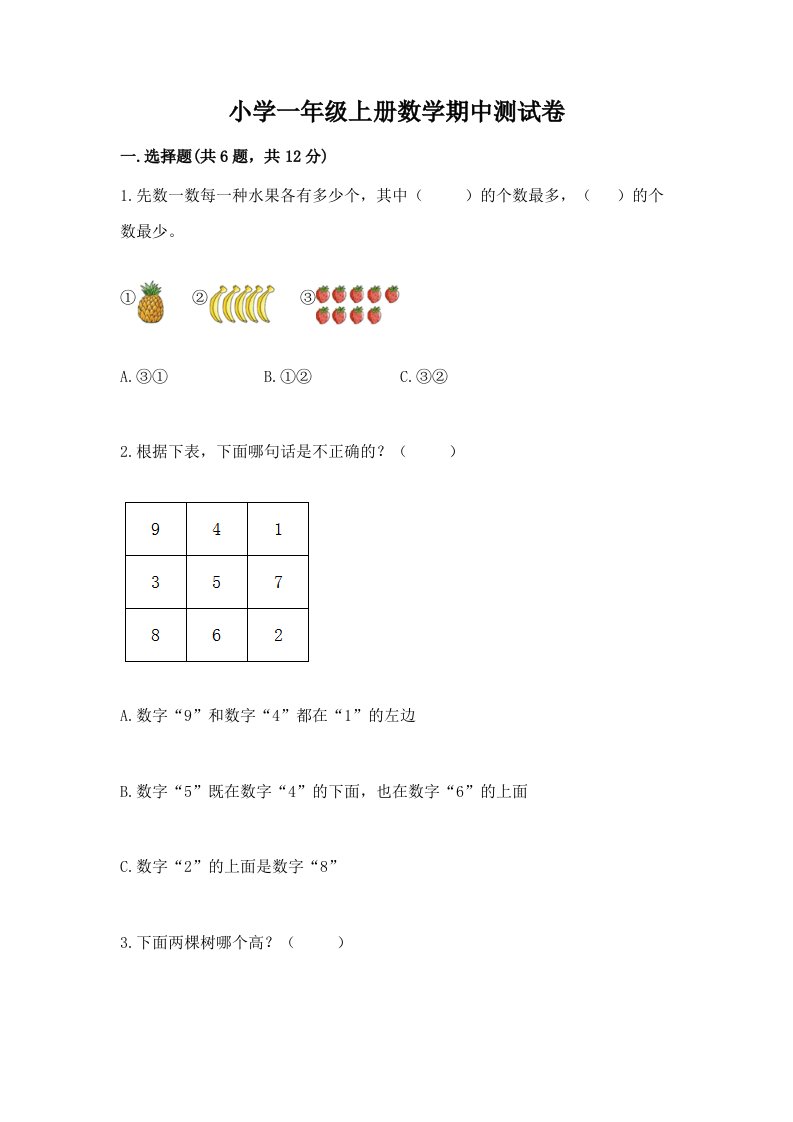 小学一年级上册数学期中测试卷精品【基础题】