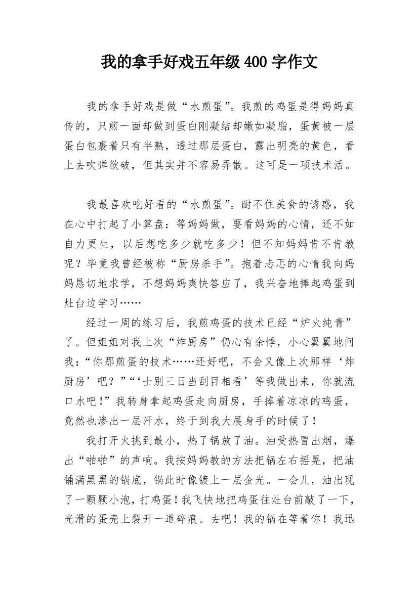 我的拿手好戏五年级400字作文