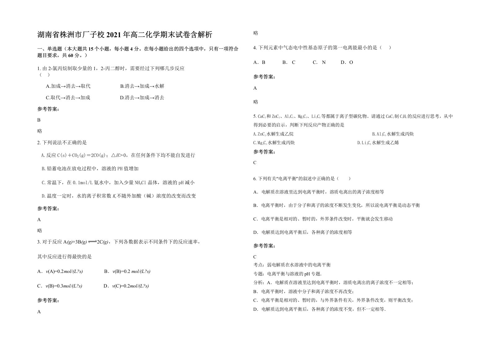 湖南省株洲市厂子校2021年高二化学期末试卷含解析