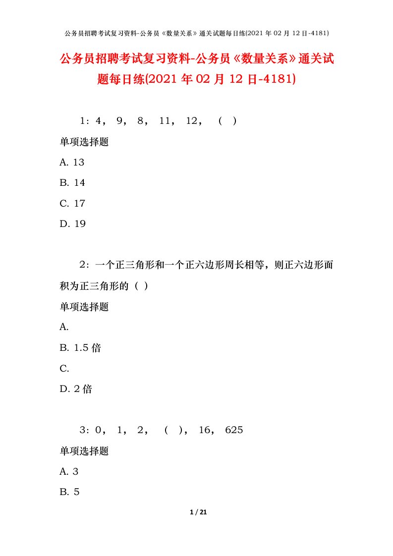 公务员招聘考试复习资料-公务员数量关系通关试题每日练2021年02月12日-4181