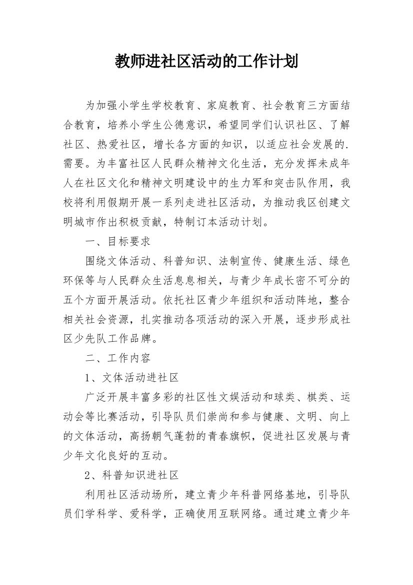 教师进社区活动的工作计划