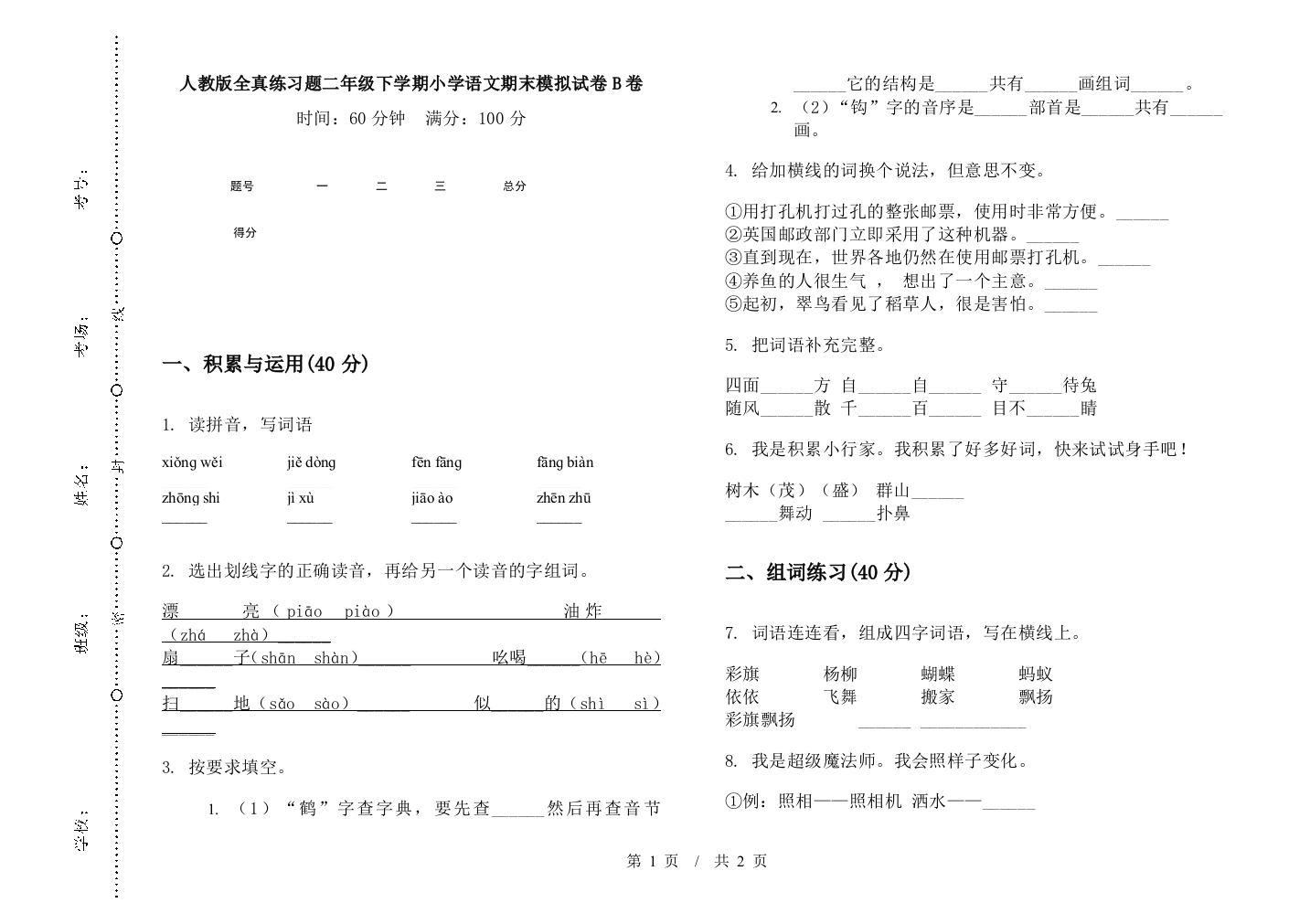 人教版全真练习题二年级下学期小学语文期末模拟试卷B卷