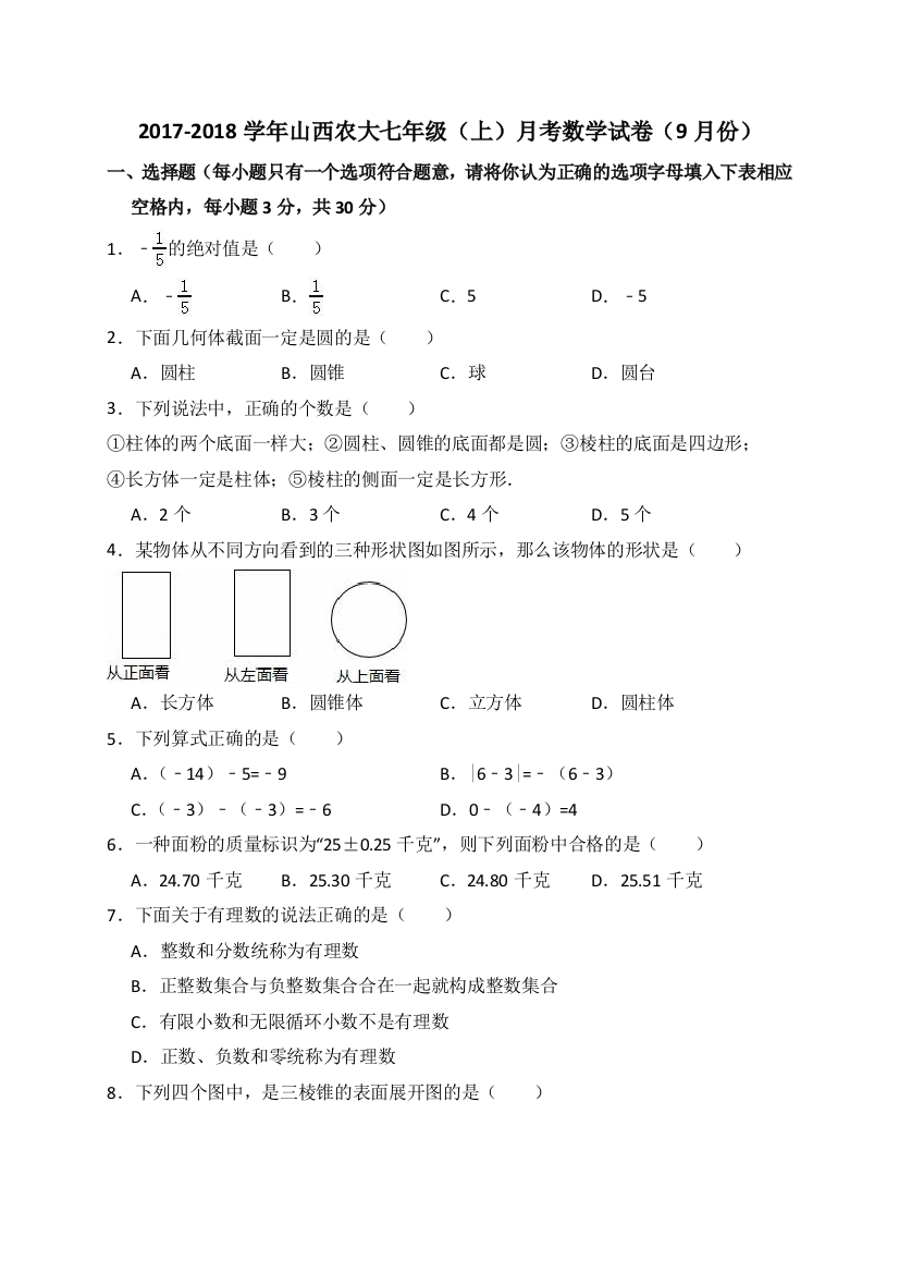 【小学中学教育精选】2017-2018年山西农大七年级上月考数学试卷（9月份）含答案解析