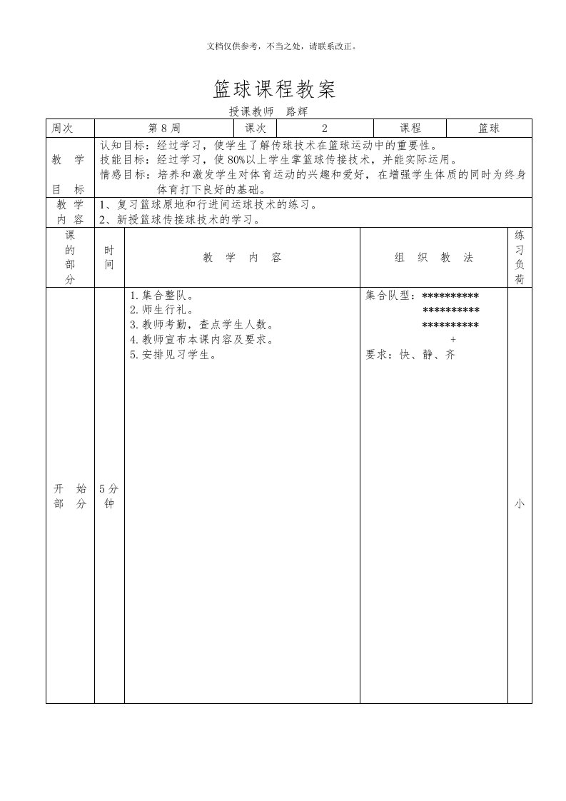 篮球传球教案(同名12280)