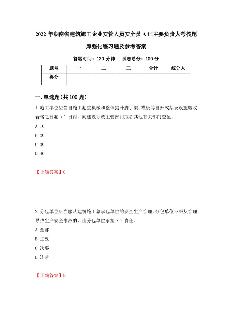 2022年湖南省建筑施工企业安管人员安全员A证主要负责人考核题库强化练习题及参考答案第46卷