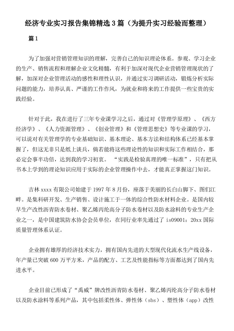 经济专业实习报告集锦精选3篇（为提升实习经验而整理）