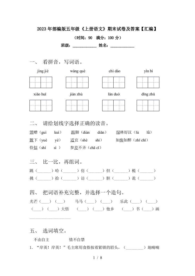 2023年部编版五年级《上册语文》期末试卷及答案【汇编】