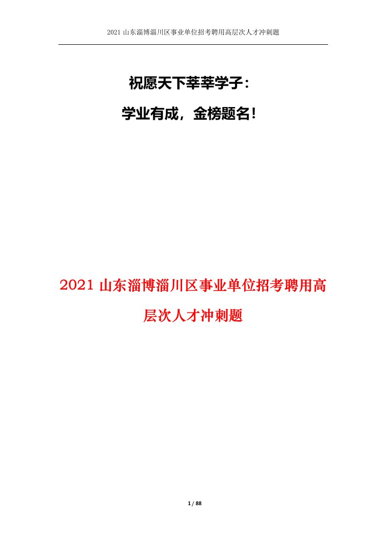 2021山东淄博淄川区事业单位招考聘用高层次人才冲刺题