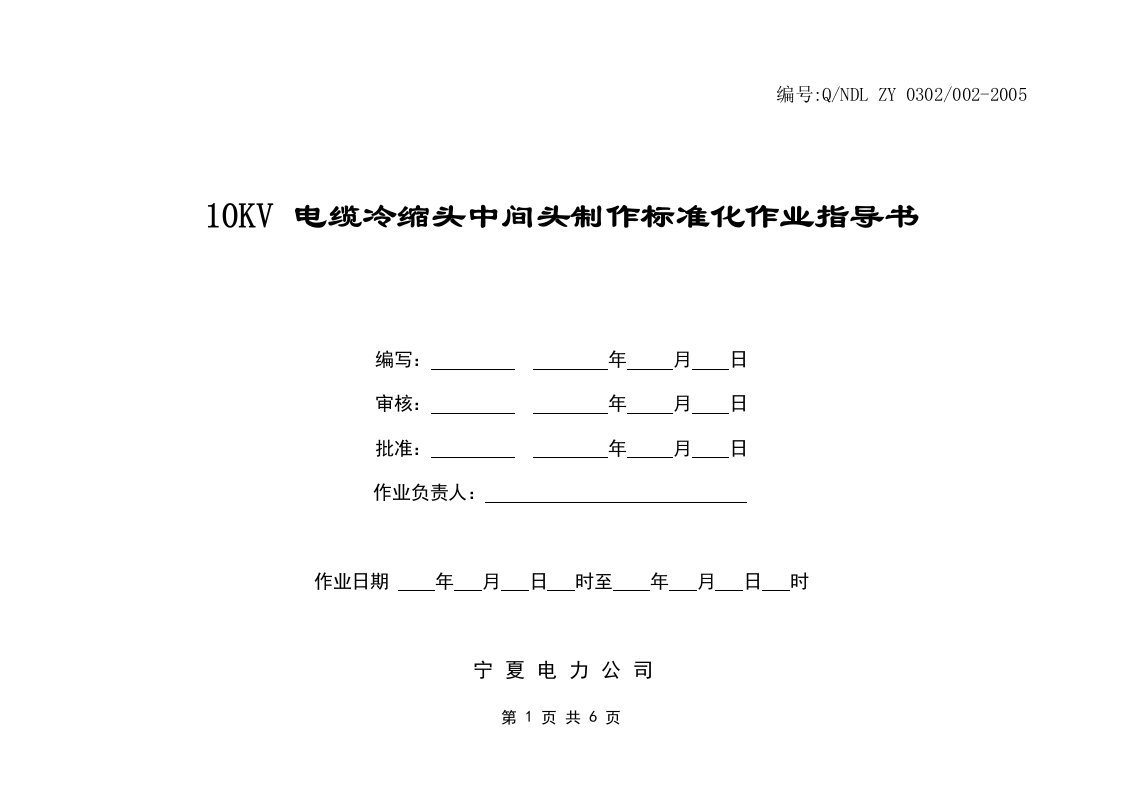 10kv电缆冷缩中间头制作标准化作业指导书