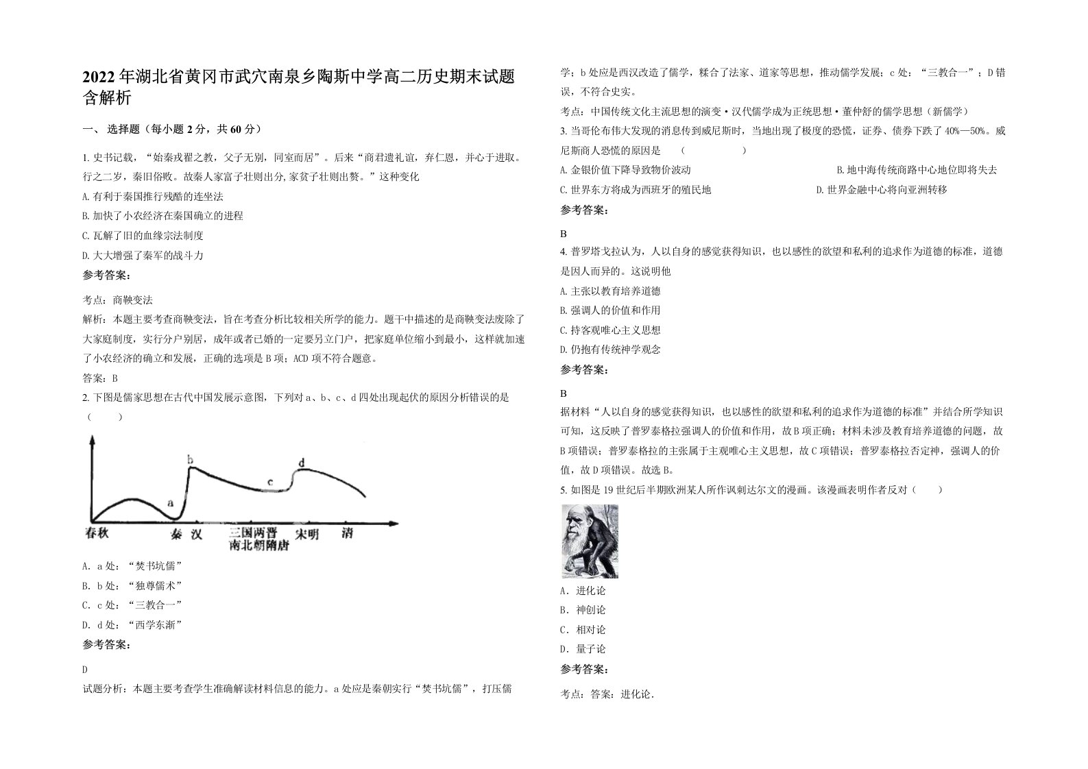 2022年湖北省黄冈市武穴南泉乡陶斯中学高二历史期末试题含解析