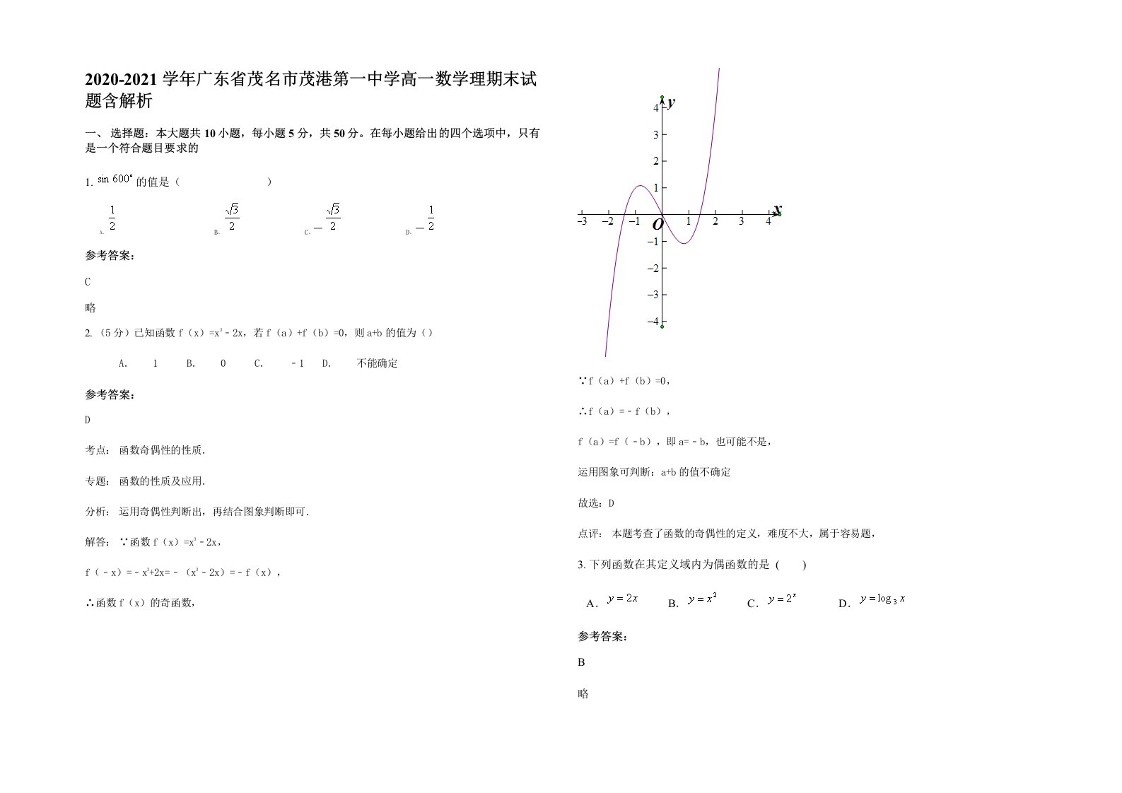 2020-2021学年广东省茂名市茂港第一中学高一数学理期末试题含解析