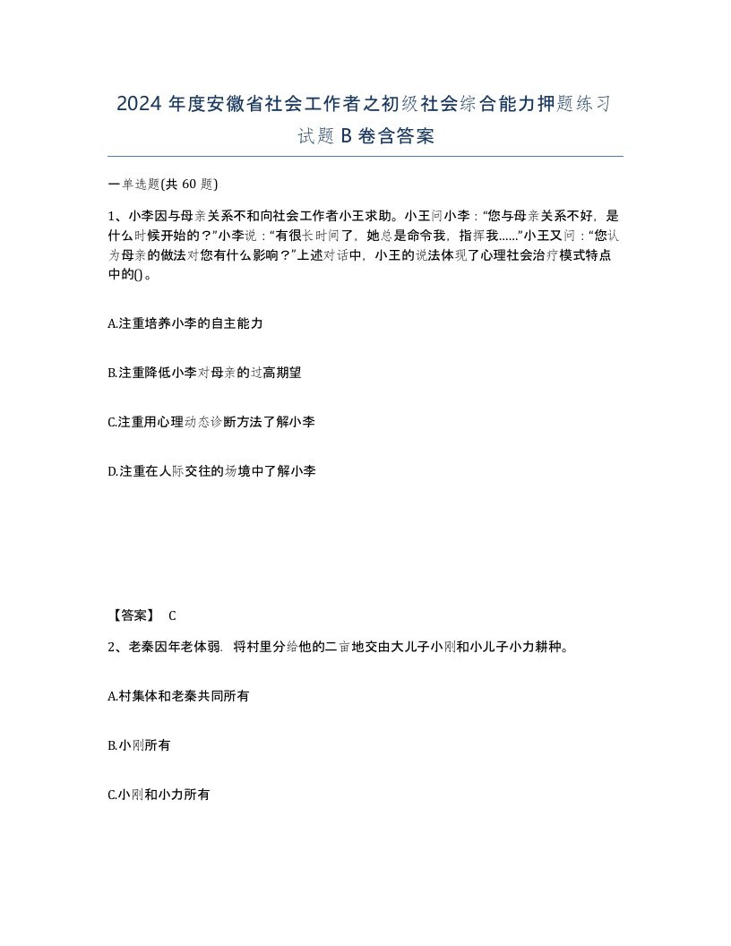 2024年度安徽省社会工作者之初级社会综合能力押题练习试题B卷含答案