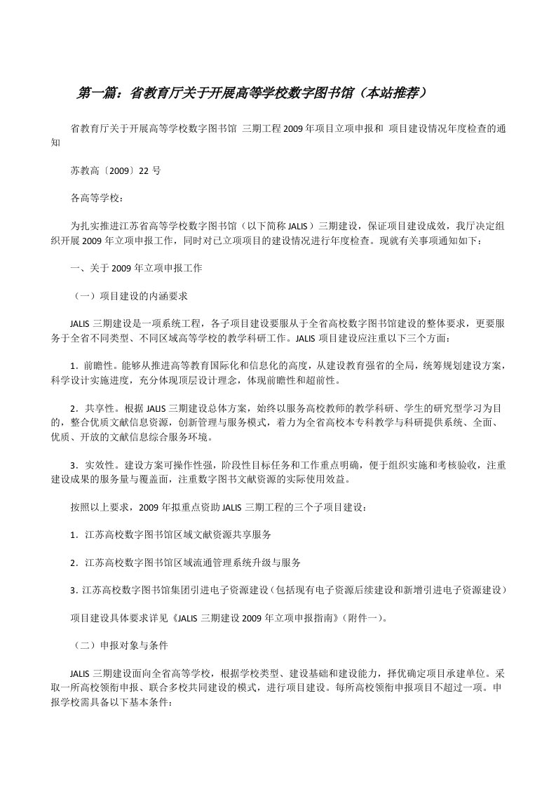 省教育厅关于开展高等学校数字图书馆（本站推荐）[修改版]