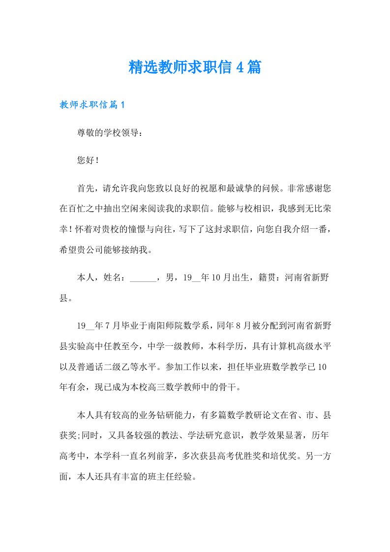 精选教师求职信4篇