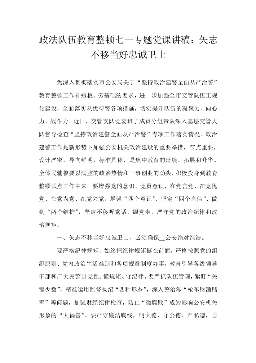 政法队伍教育整顿七一专题党课讲稿矢志不移当好忠诚卫士