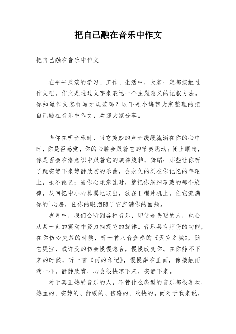 把自己融在音乐中作文