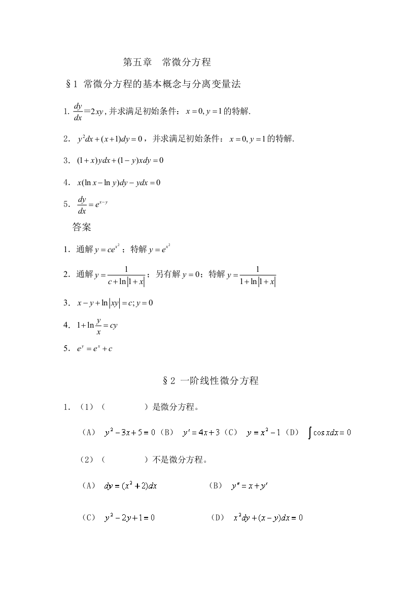 第五章常微分方程习题