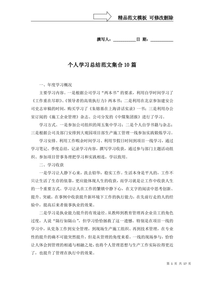 2022年个人学习总结范文集合10篇