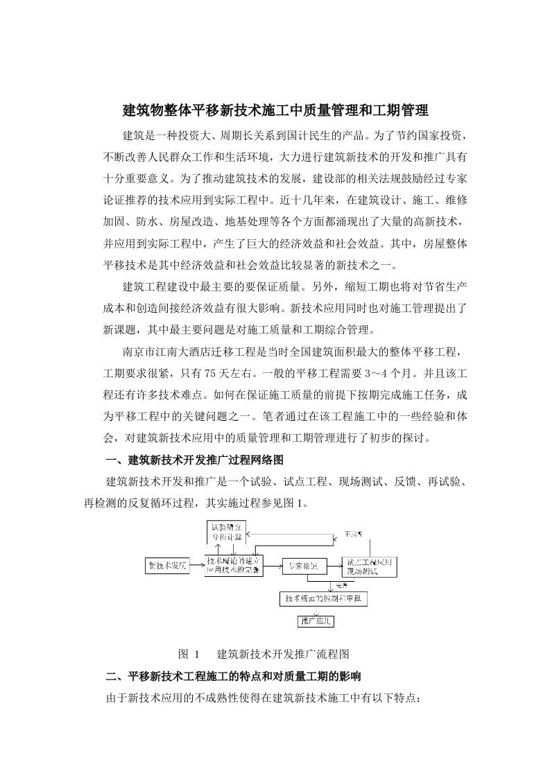 建筑物整体平移新技术施工中质量管理和工期管理