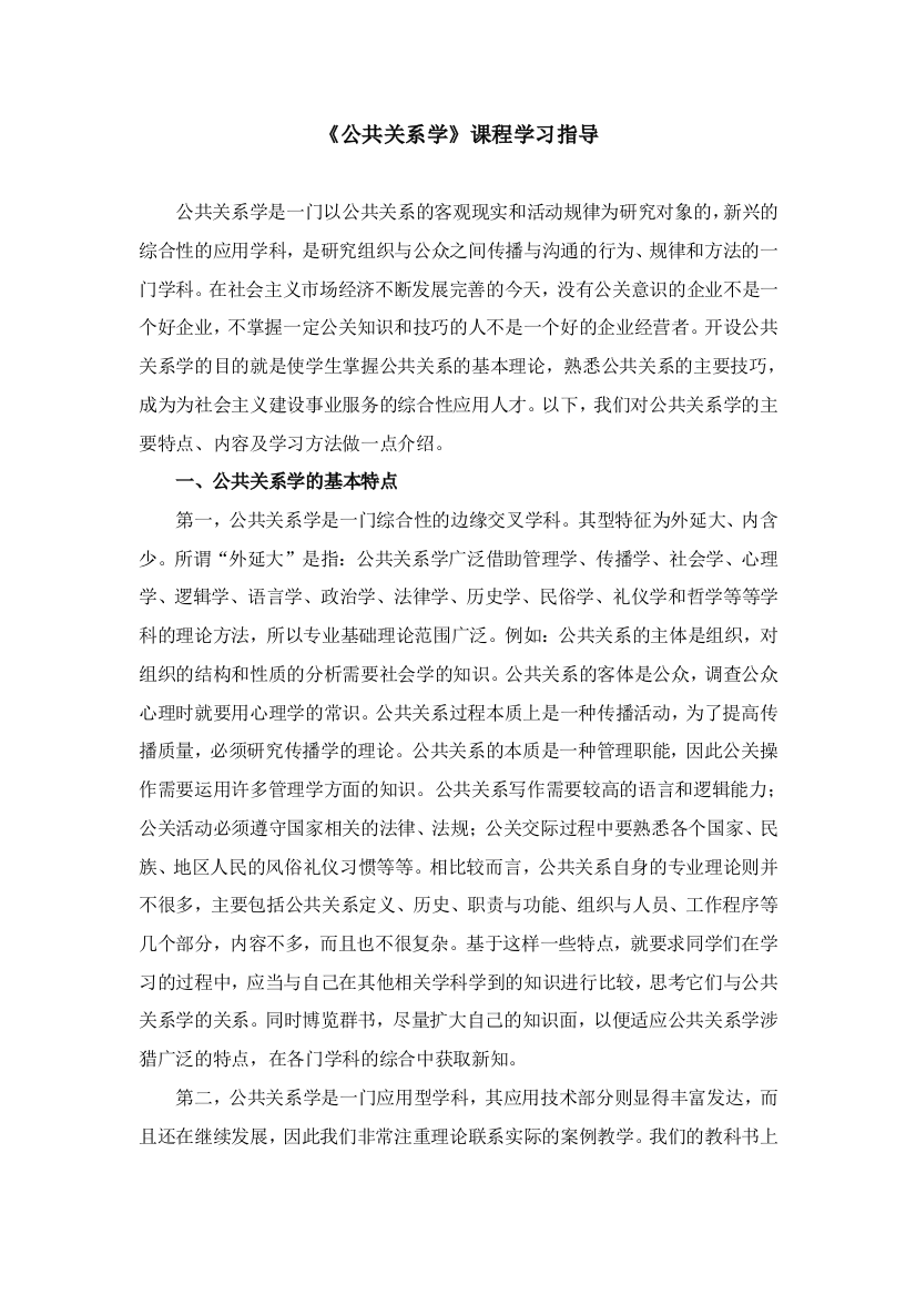 《公共关系学》课程学习指导