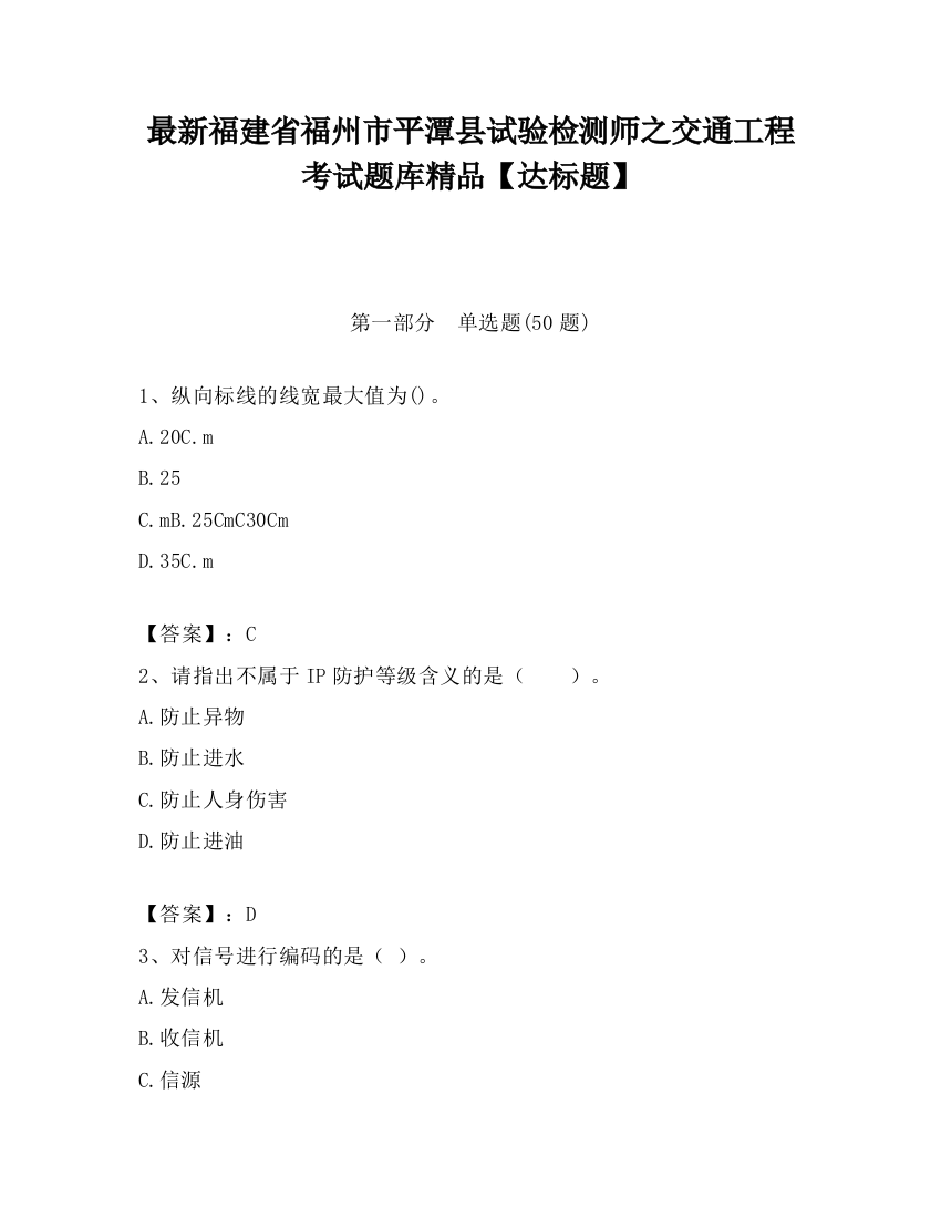 最新福建省福州市平潭县试验检测师之交通工程考试题库精品【达标题】