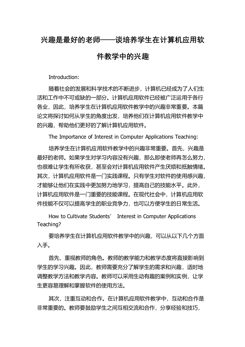 兴趣是最好的老师——谈培养学生在计算机应用软件教学中的兴趣