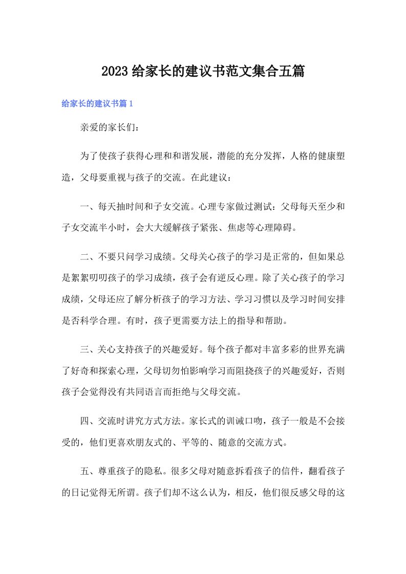 2023给家长的建议书范文集合五篇