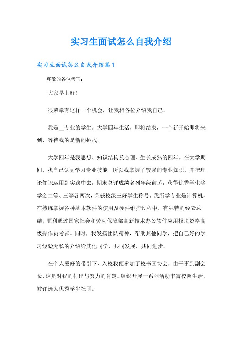 （可编辑）实习生面试怎么自我介绍