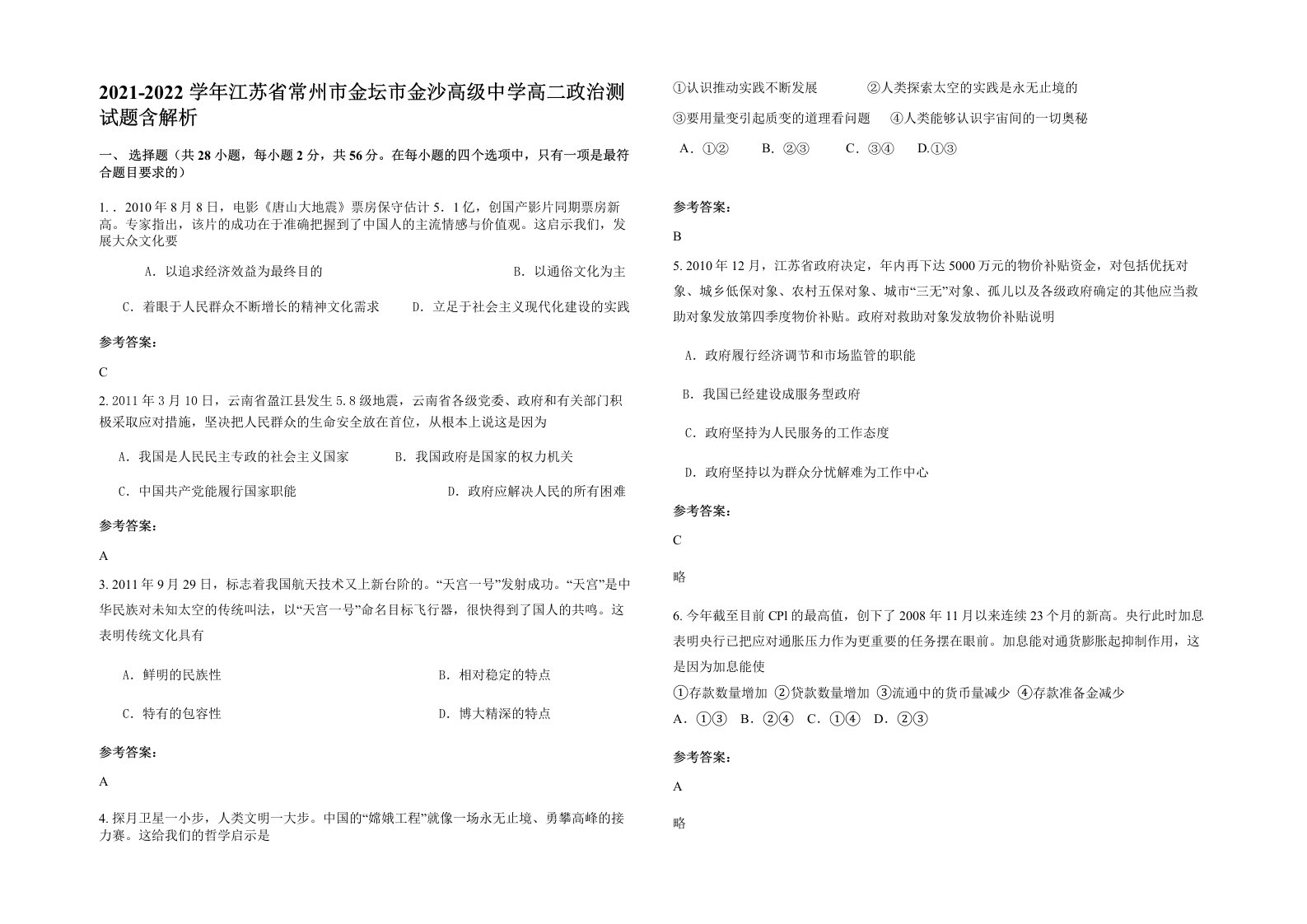 2021-2022学年江苏省常州市金坛市金沙高级中学高二政治测试题含解析