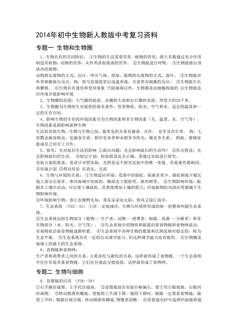 2014年初中生物新人教版中考复习资料