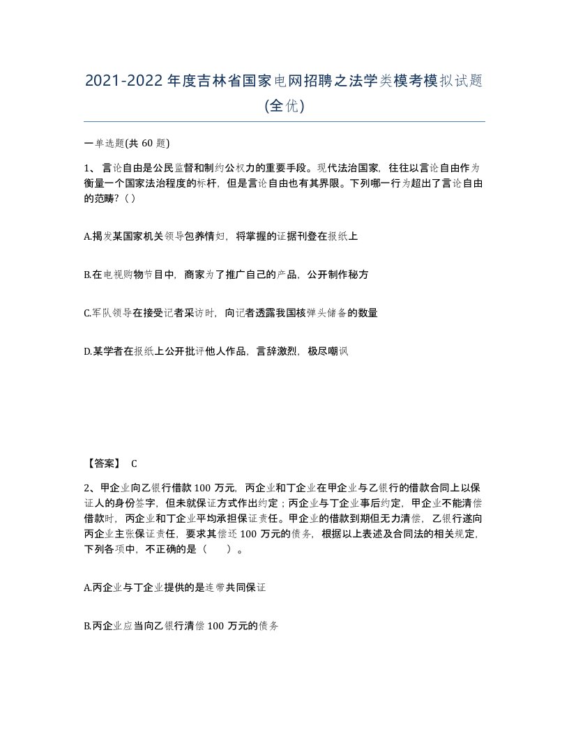 2021-2022年度吉林省国家电网招聘之法学类模考模拟试题全优