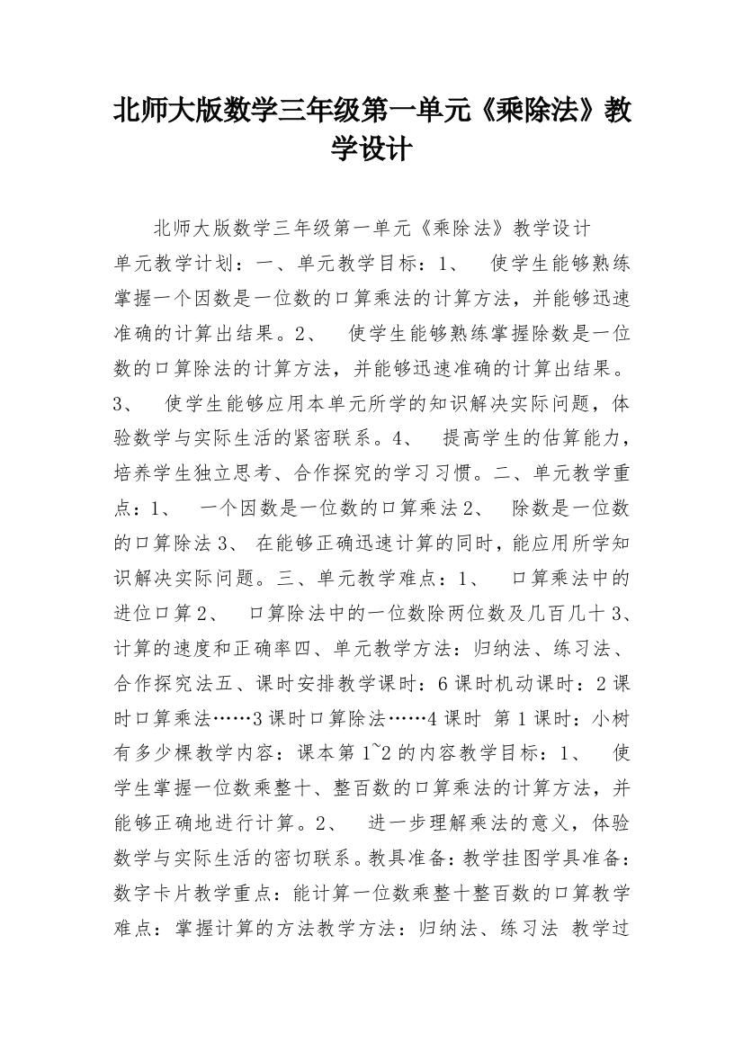 北师大版数学三年级第一单元《乘除法》教学设计_1