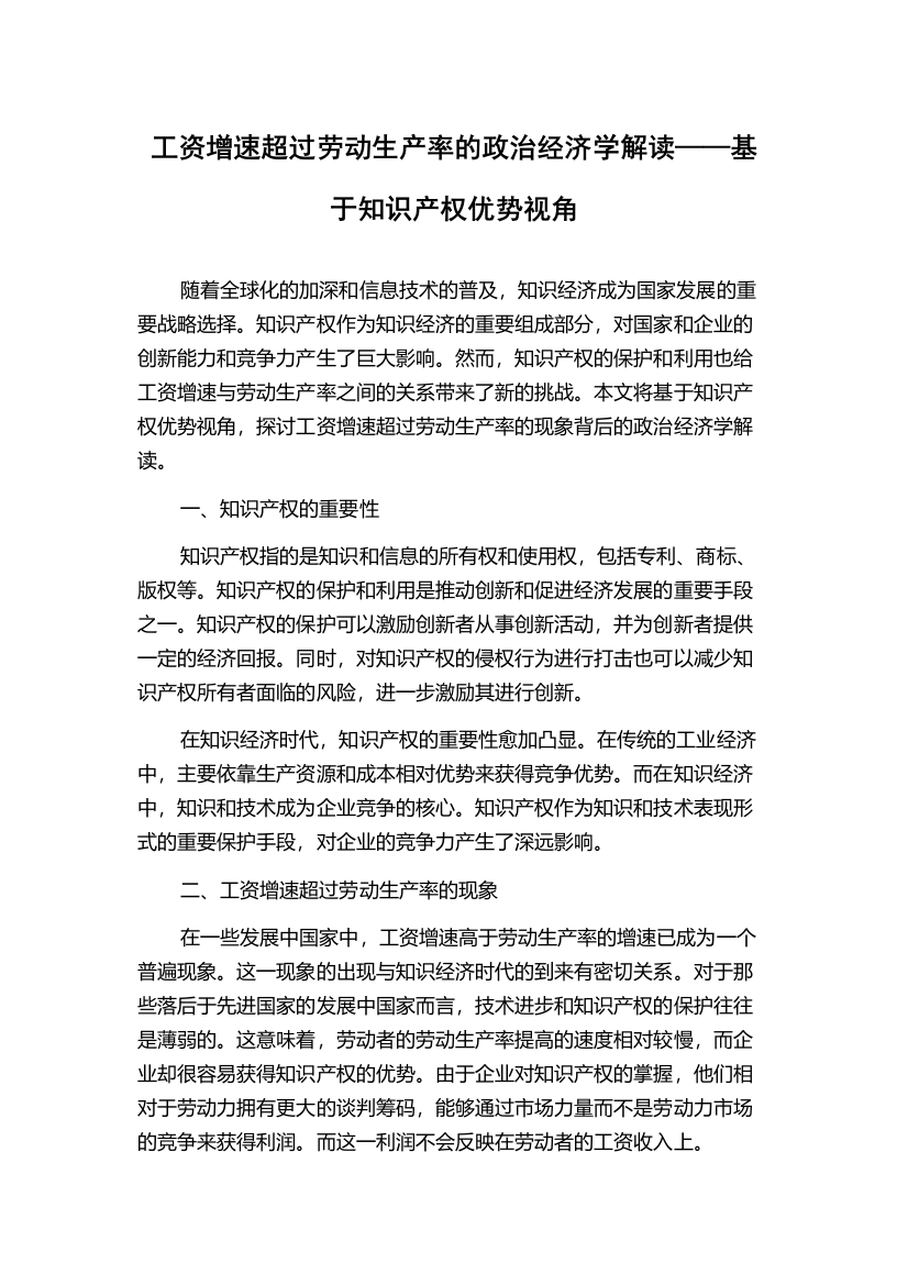 工资增速超过劳动生产率的政治经济学解读——基于知识产权优势视角