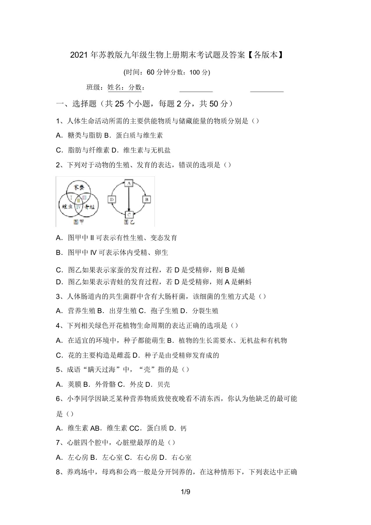 2021年苏教版九年级生物上册期末考试题及答案【各版本】